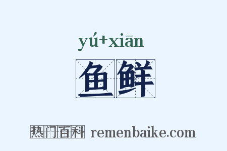 鱼鲜是什么意思的图片